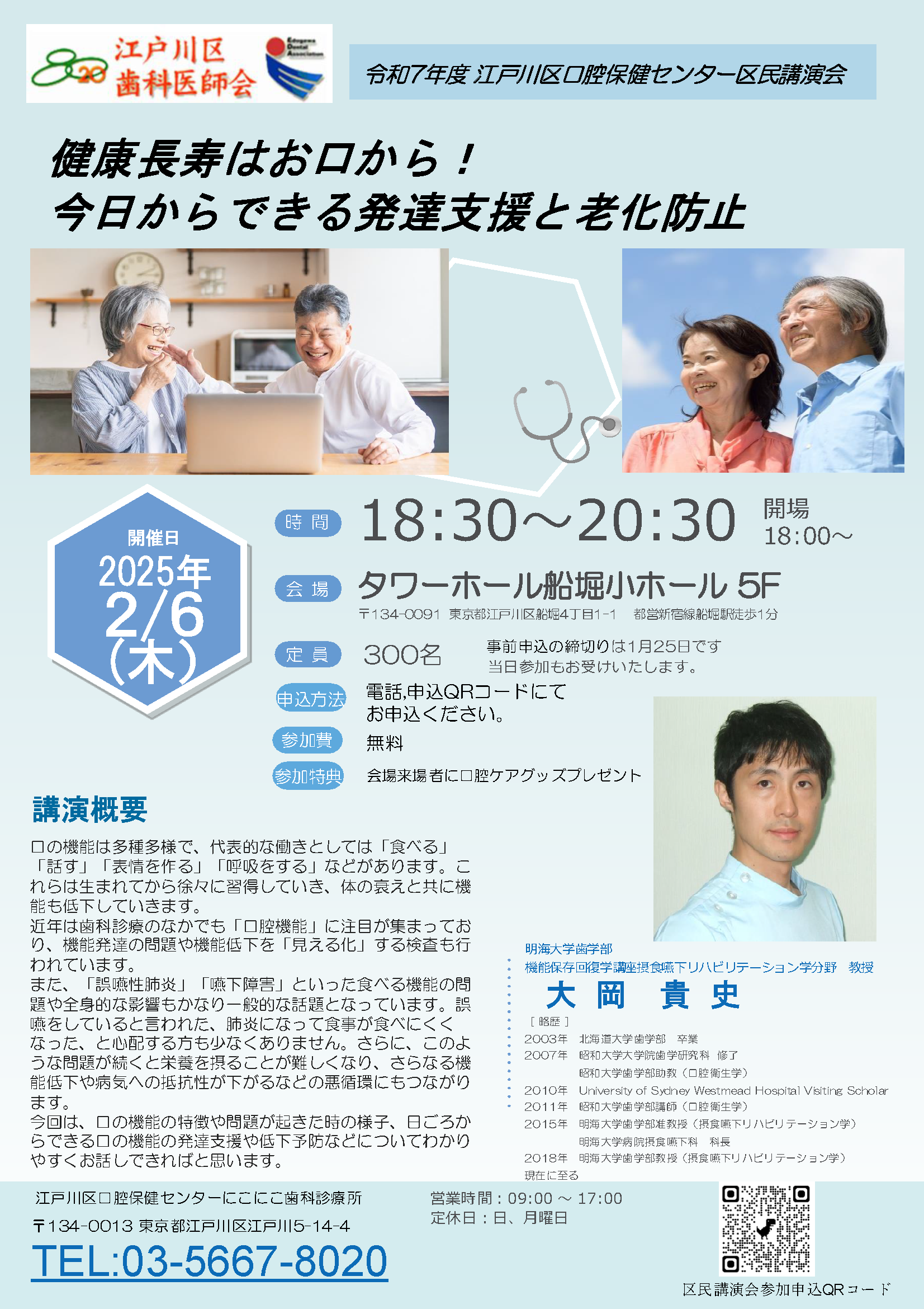 第31回  江戸川区口腔保健センター区民講演会